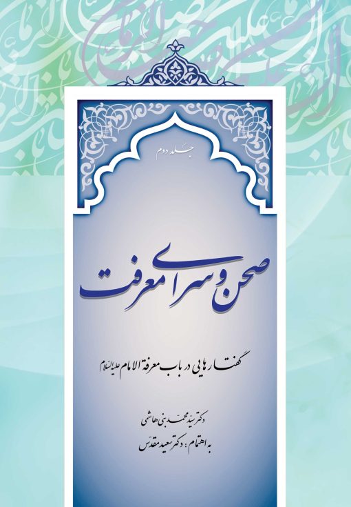 صحن و سرای معرفت: گفتارهایی در باب معرفة الامام (دوره 2 جلدی)