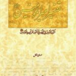 النور المبین فی التفسیر المأثور عن امیرالمؤمنین؛ تفسیر امیرالمؤمنین