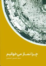 چرا نماز می‌خوانیم