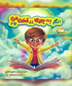 انگار یه چیزی زیر تخت من بود