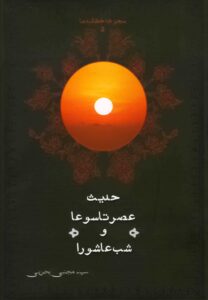 حدیث عصر تاسوعا