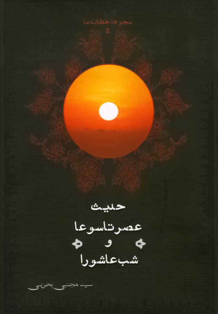 حدیث عصر تاسوعا