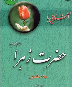 آشنایی با حضرت زهرا: میلاد، فضائل