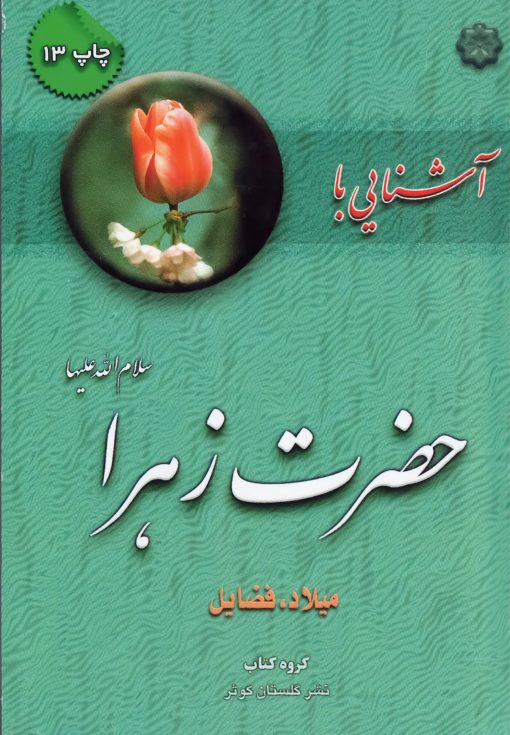 آشنایی با حضرت زهرا: میلاد، فضائل