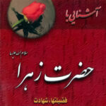 آشنایی با حضرت زهرا: فضیلت‌ها، شهادت