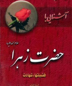آشنایی با حضرت زهرا: فضیلتها، شهادت