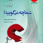 شیعی می‌گوید، سنی می‌گوید، شما چه می‌گویید؟ (ترجمه الشیعی یقول و السنی یقول و انت ما تقول)