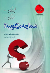 شیعی می‌گوید، سنی می‌گوید، شما چه می‌گویید؟ (ترجمه الشیعی یقول و السنی یقول و انت ما تقول)