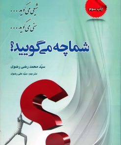 شیعی میگوید، سنی میگوید، شما چه میگویید؟ (ترجمه الشیعی یقول و السنی یقول و انت ما تقول)