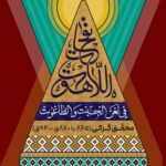 ترجمه‌ی نفحات اللاهوت فی لعن الجبت و الطاغوت