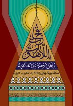 ترجمه‌ی نفحات اللاهوت فی لعن الجبت و الطاغوت