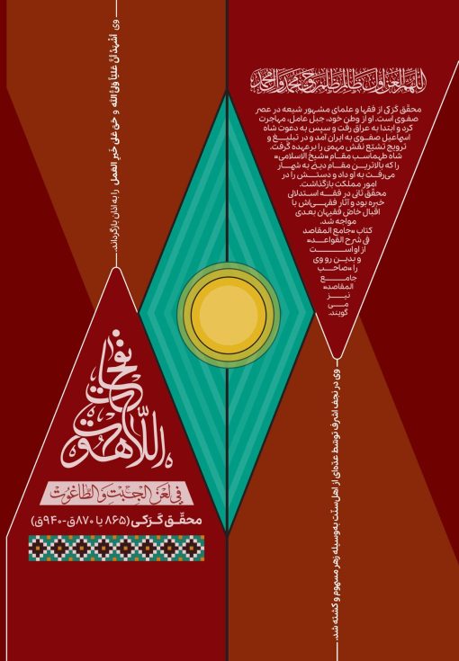 ترجمه‌ی نفحات اللاهوت فی لعن الجبت و الطاغوت