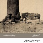 این‌جا مشهد است (دوره 8 جلدی)