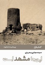 این‌جا مشهد است (دوره 8 جلدی)