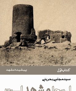 اینجا مشهد است (دوره 8 جلدی)