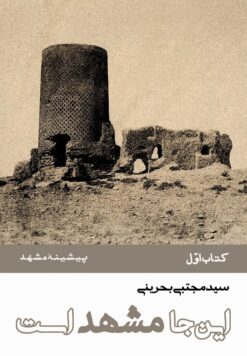 این‌جا مشهد است (دوره 8 جلدی)