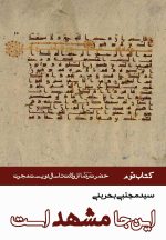 این‌جا مشهد است (دوره 8 جلدی)