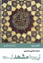 این‌جا مشهد است (دوره 8 جلدی)