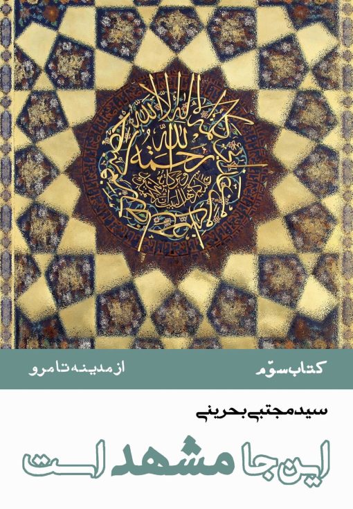 این‌جا مشهد است (دوره 8 جلدی)