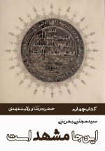 این‌جا مشهد است (دوره 8 جلدی)