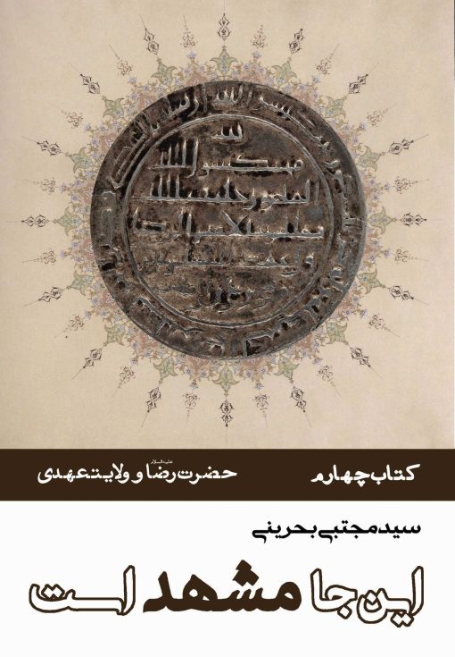 این‌جا مشهد است (دوره 8 جلدی)