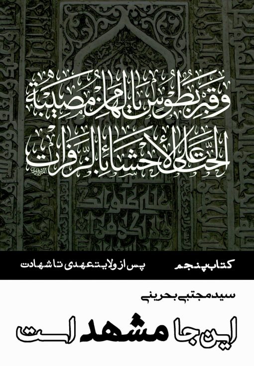 این‌جا مشهد است (دوره 8 جلدی)