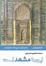 این‌جا مشهد است (دوره 8 جلدی)