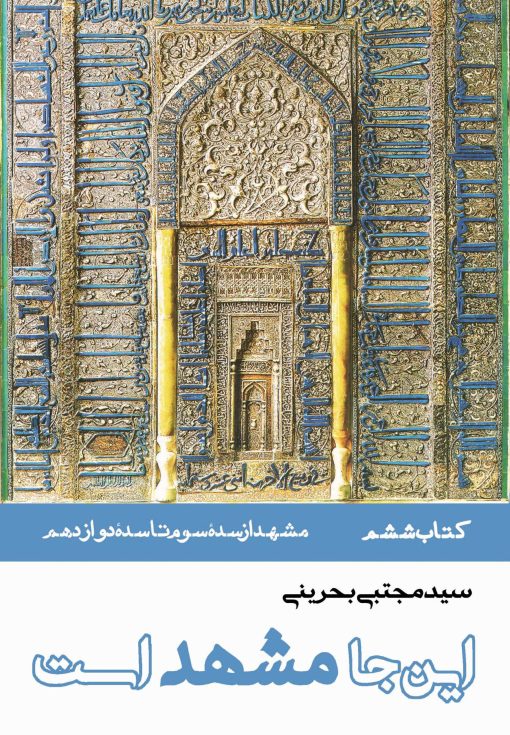 این‌جا مشهد است (دوره 8 جلدی)