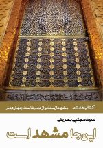 این‌جا مشهد است (دوره 8 جلدی)