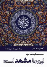 این‌جا مشهد است (دوره 8 جلدی)