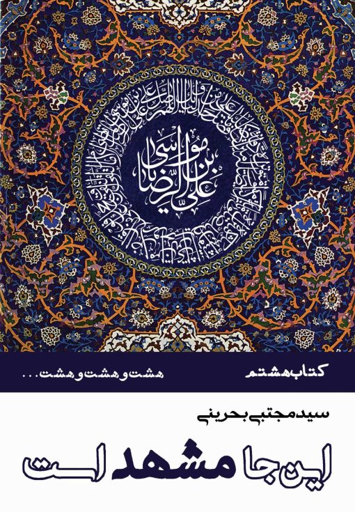 این‌جا مشهد است (دوره 8 جلدی)