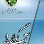 آب گوارا: پژوهشی درباره معرفت، غیبت، غربت، شکر نعمت، انتظار فرج و دعا در حق امام عصر