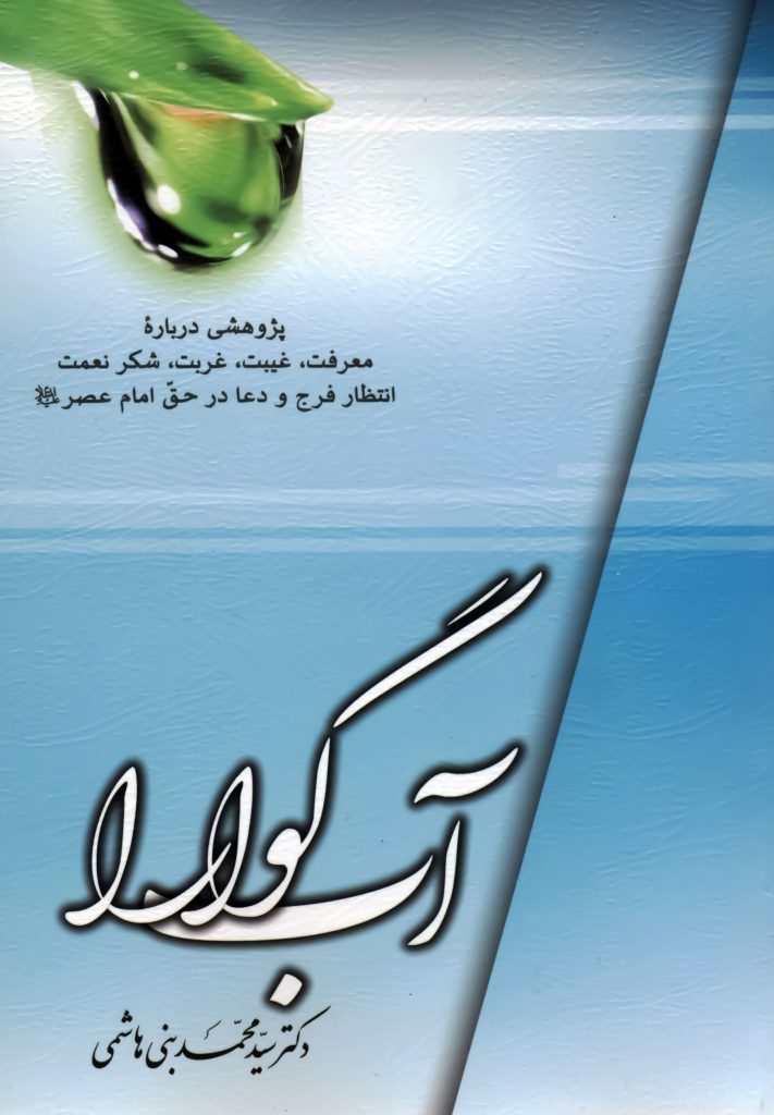 آب گوارا: پژوهشی درباره معرفت، غیبت، غربت، شکر نعمت، انتظار فرج و دعا در حق امام عصر