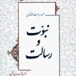 سلسله مباحث اعتقادی (10): نبوت و رسالت