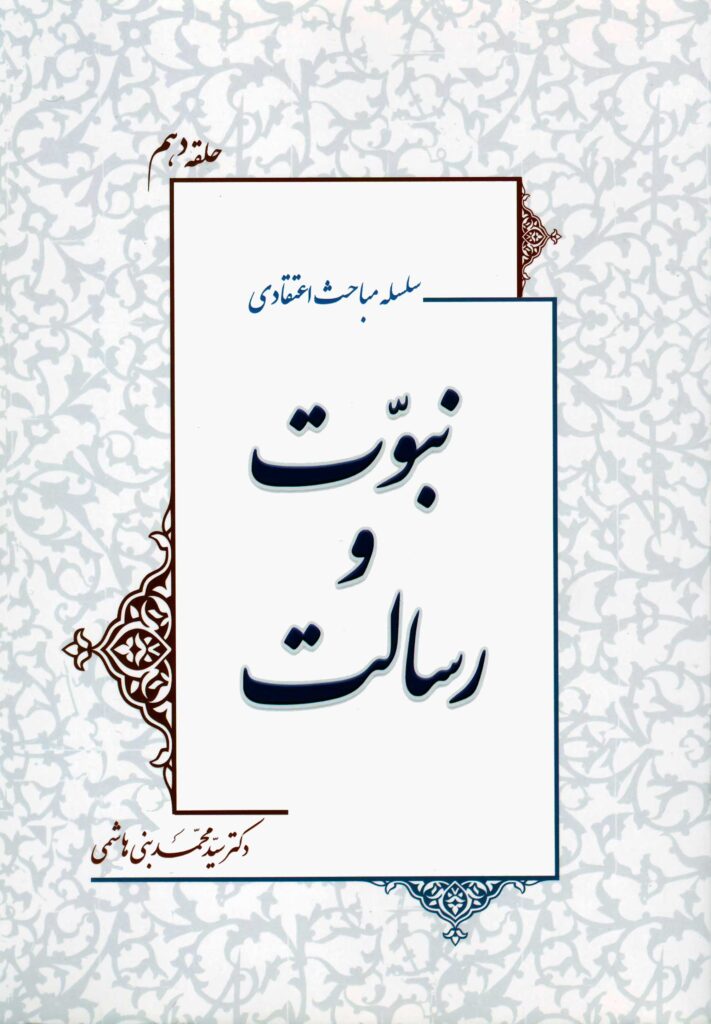 سلسله مباحث اعتقادی (10): نبوت و رسالت