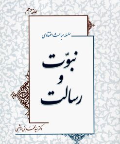 سلسله مباحث اعتقادی (10): نبوت و رسالت