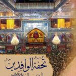 تحفة الوافدین الی زین السماوات و الارضین: شرح و توضیح آثار منصوصه زیارت حضرت سیدالشهدا