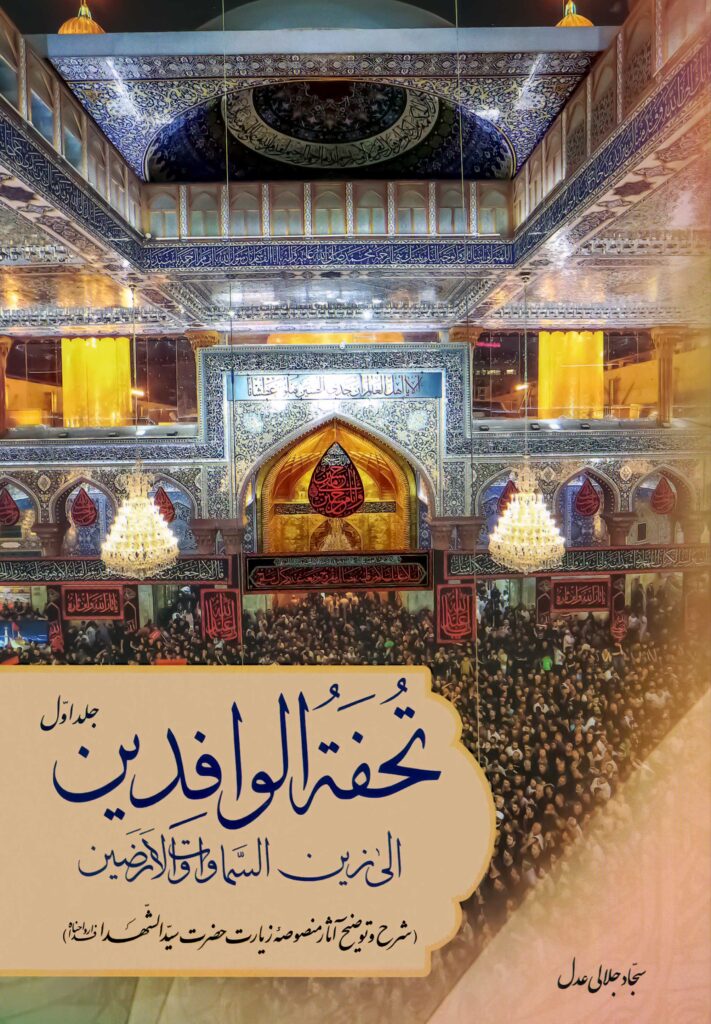 تحفة الوافدین الی زین السماوات و الارضین: شرح و توضیح آثار منصوصه زیارت حضرت سیدالشهدا