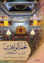 تحفة الوافدین الی زین السماوات و الارضین: شرح و توضیح آثار منصوصه زیارت حضرت سیدالشهدا