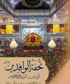 تحفة الوافدین الی زین السماوات و الارضین: شرح و توضیح آثار منصوصه زیارت حضرت سیدالشهدا