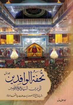 تحفة الوافدین الی زین السماوات و الارضین: شرح و توضیح آثار منصوصه زیارت حضرت سیدالشهدا