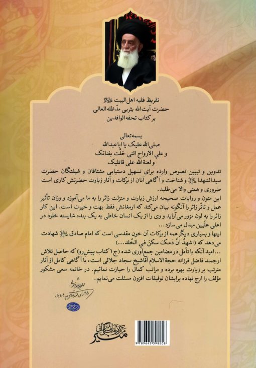 تحفة الوافدین الی زین السماوات و الارضین: شرح و توضیح آثار منصوصه زیارت حضرت سیدالشهدا