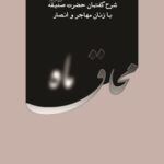 محاق ماه: شرح گفتمان حضرت صدیقه با زنان مهاجر و انصار