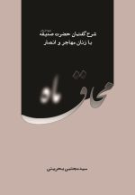 محاق ماه: شرح گفتمان حضرت صدیقه با زنان مهاجر و انصار