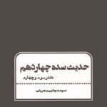 حدیث سده چهاردهم (3 و 4)