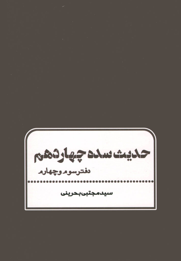 حدیث سده چهاردهم (3 و 4)