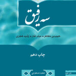 سه رفیق: حبیب بن مظاهر، میثم تمار، رشید هجری