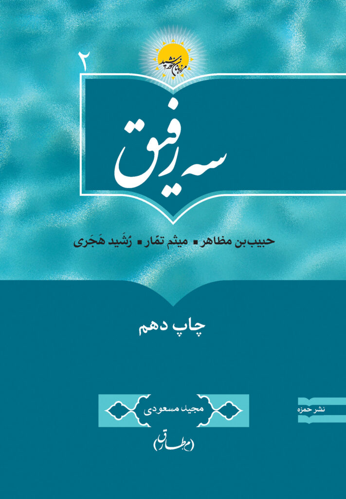 سه رفیق: حبیب بن مظاهر، میثم تمار، رشید هجری