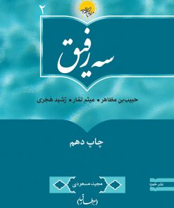 سه رفیق: حبیب بن مظاهر، میثم تمار، رشید هجری