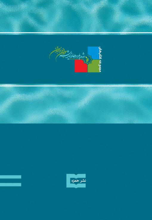 سه رفیق: حبیب بن مظاهر، میثم تمار، رشید هجری